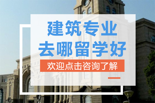 全球建筑專業(yè)留學深度解析