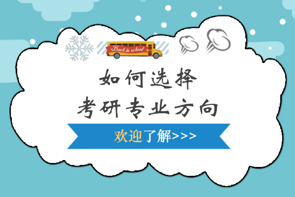 考研专业方向选择全维度指南