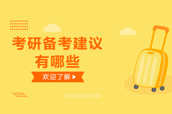 考研高效备考策略与成功路径解析