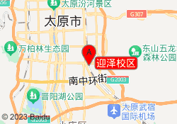 迎泽校区