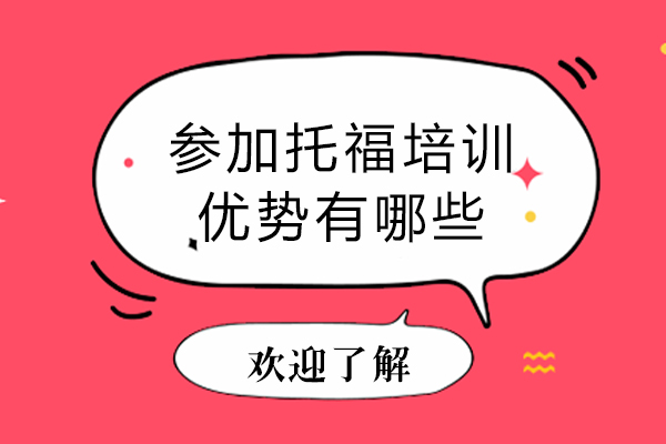 参加托福培训优势有哪些