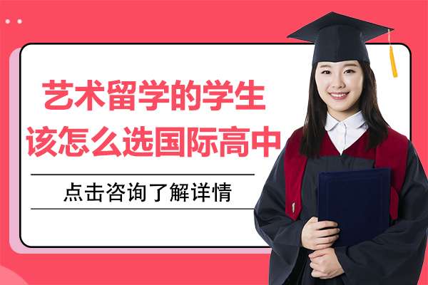 上海艺术留学的学生该怎么选国际高中