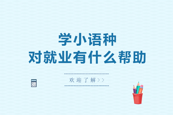 学小语种对有什么帮助