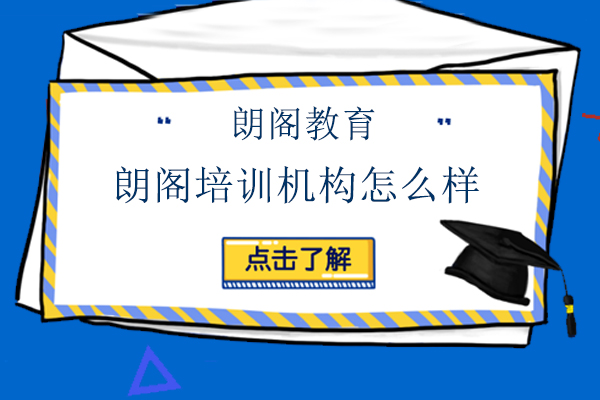 大连朗阁培训机构怎么样