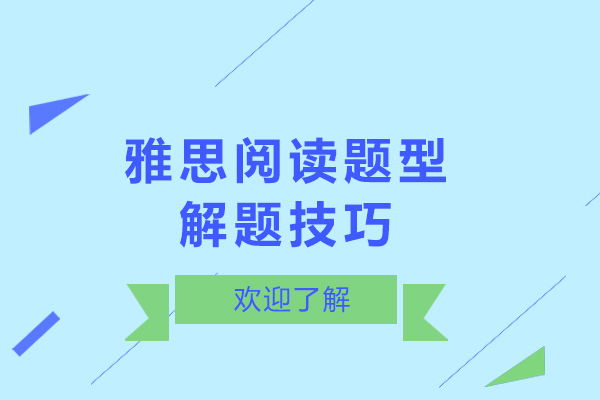 雅思阅读题型解题技巧