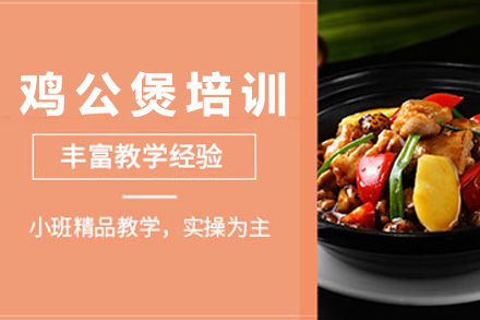 青岛鸡公煲培训课程