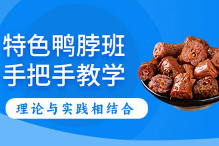 青岛绝味鸭脖培训课程
