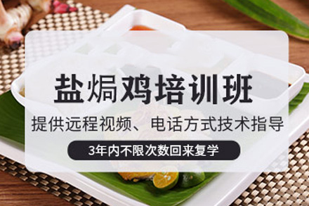 青岛盐焗鸡培训课程
