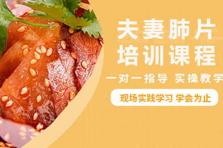 青岛夫妻肺片培训课程