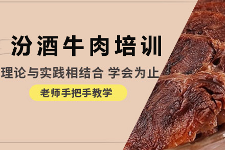 青岛汾酒牛肉培训课程