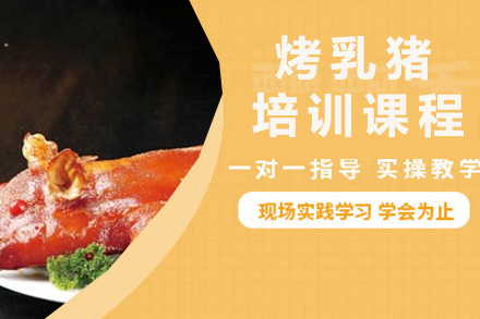 青岛烤乳猪培训课程