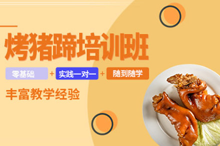 青岛烤猪蹄培训课程