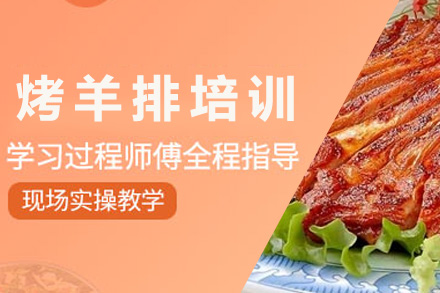 青岛烤羊排培训课程