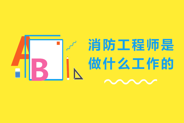 消防工程师是做什么工作的