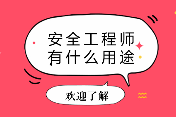 安全工程师有什么用途