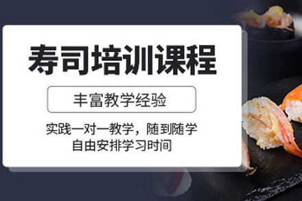 青岛寿司培训课程