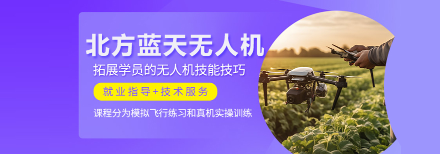 北京北方藍天無人機培訓中心