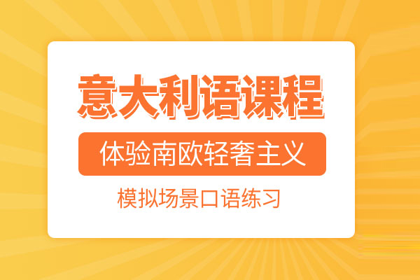 北京意大利语课程-意大利语培训班