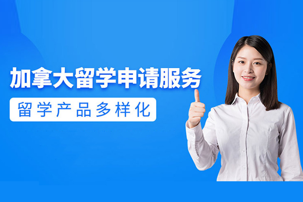 北京加拿大留学申请课程