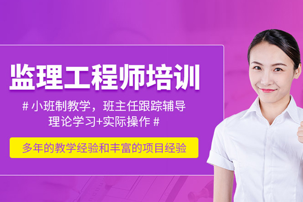 合肥监理工程师培训课程