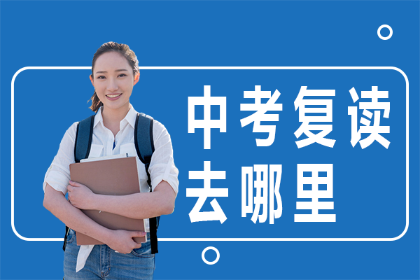 上海中考复读去哪里