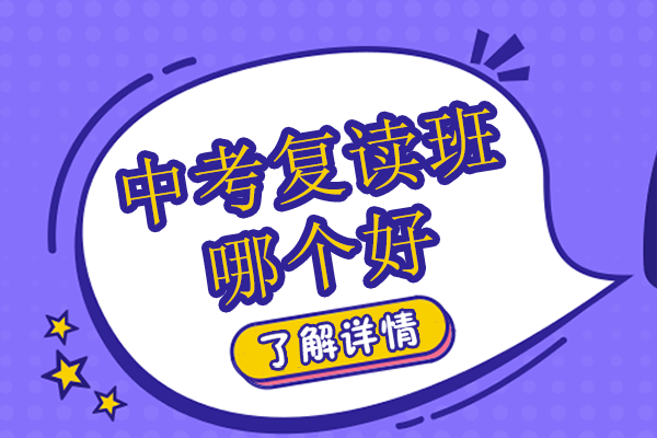 上海中考复读班哪个好
