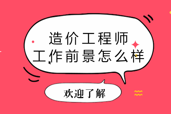 昆明造价工程师工作前景怎么样
