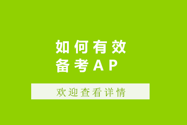 上海如何备考AP