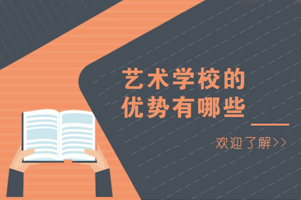 重庆艺术学校六大核心优势解析