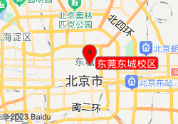 东莞东城校区