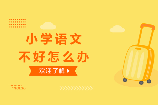 重庆小学语文能力专项提升指南