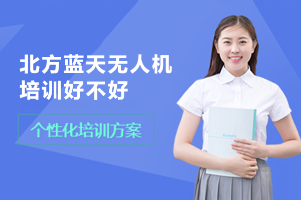 北方蓝天无人机培训中心课程特色与教学优势解析