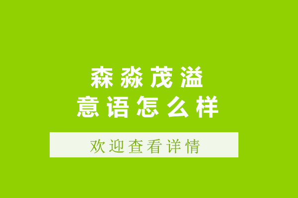 上海森淼茂溢意语怎么样