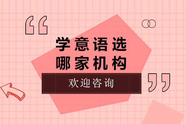 上海优质意语培训机构深度解析