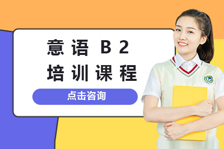 上海意语B2培训课程