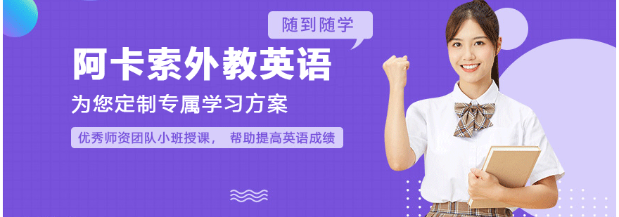 阿卡索外教课堂