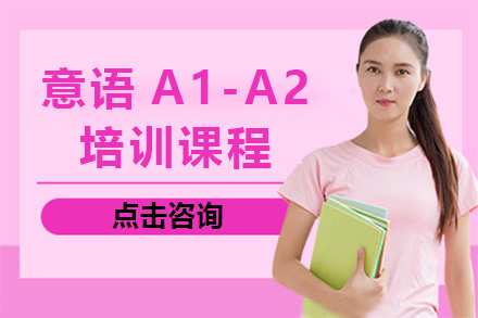 上海意语A1-A2培训课程