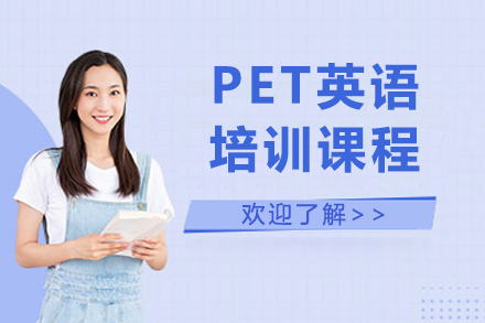 大连PET培训课程