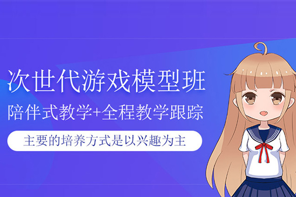 北京次时代游戏模型班