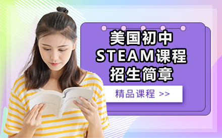 美国初中STEAM课程招生简章