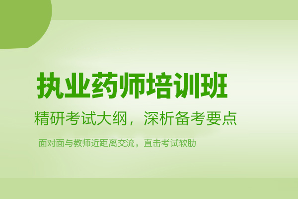 合肥执业药师培训班