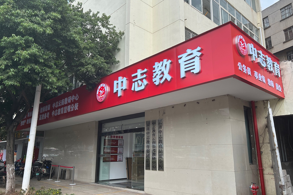 昆明中志教育