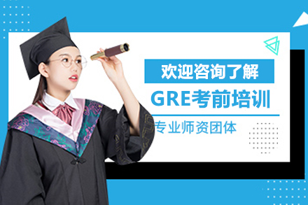 大连GRE考前培训班