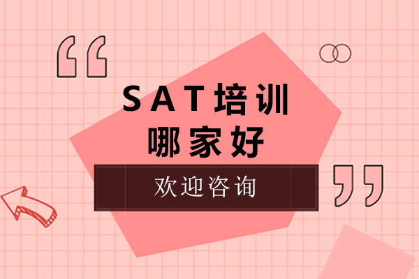 上海SAT培训实力机构深度解析