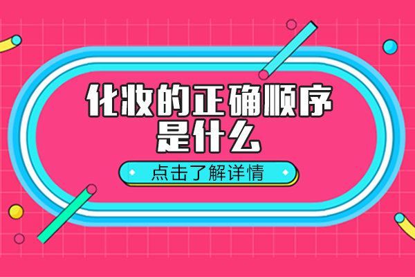 化妆的正确顺序是什么