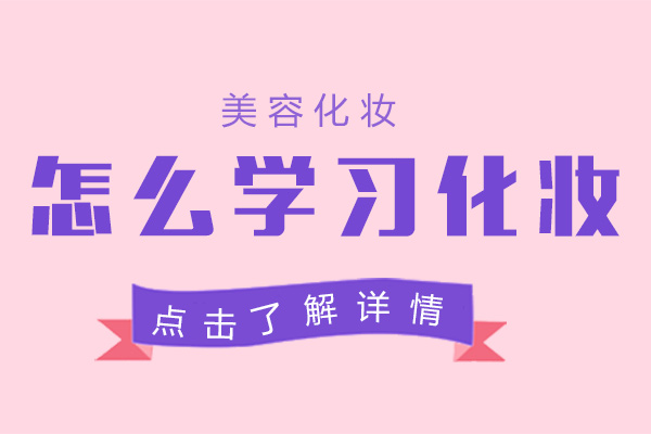 怎么学习化妆