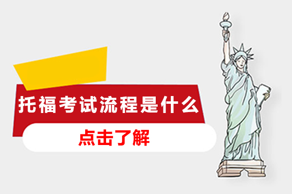 托福的考试流程是什么