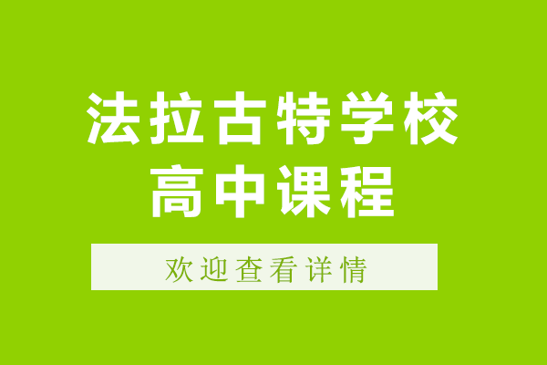 东莞法拉古特学校高中课程怎么样