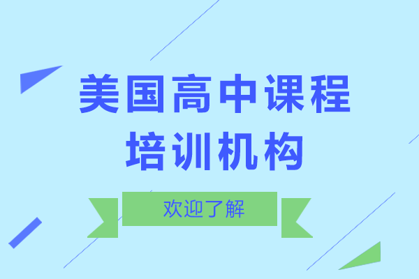 美国高中课程培训机构哪家好-来东莞法拉古特国际学校