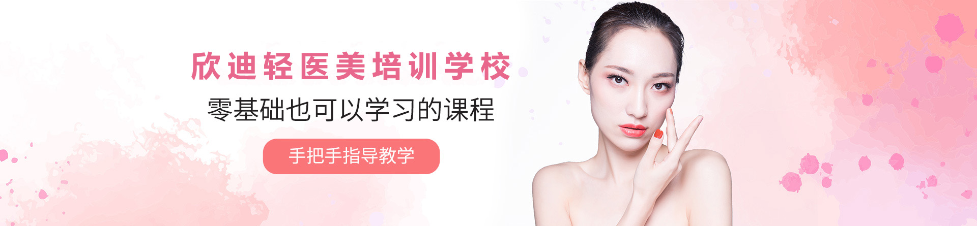 广州欣迪轻医美培训学校